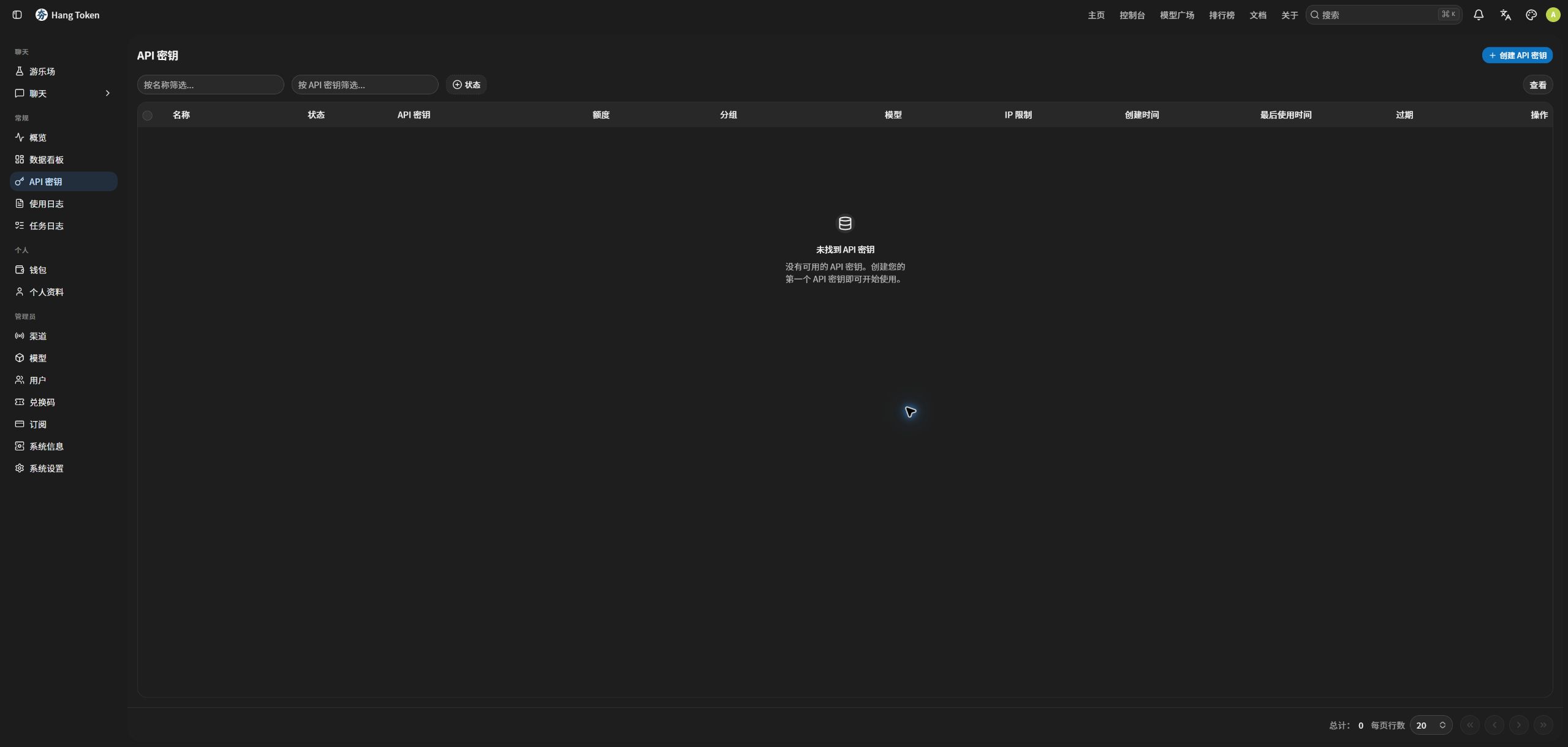 HangToken API 密钥管理页面